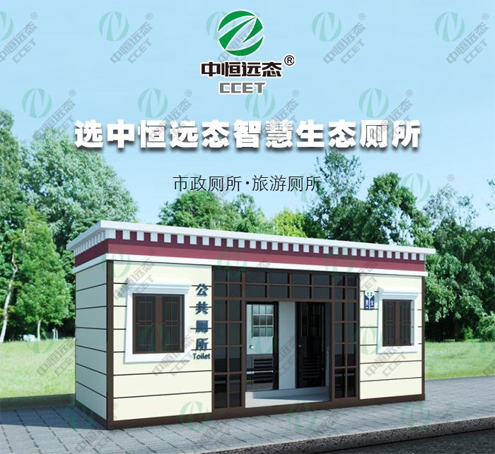 石渠县文化广播电视和旅游局-环保装配式厕所